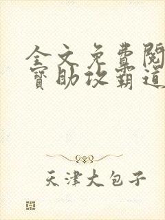 全文免费阅读萌宝助攻霸道爹地宠又撩