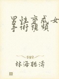 男性变成女性的手术视频