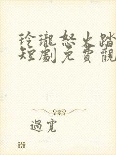 玲珑怒火踏山河短剧免费观看全集封面