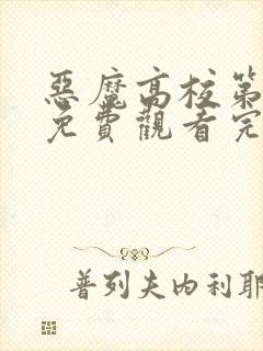 恶魔高校第三季免费观看完整版在线全集