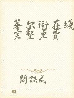 华尔街在线观看完整免费