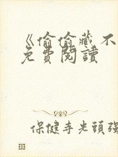 《偷偷藏不住》免费阅读