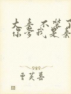 大秦 不装了,你爹我是秦始皇