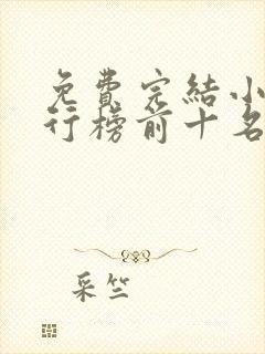 免费完结小说排行榜前十名