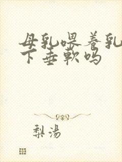 母乳喂养乳房会下垂软吗封面