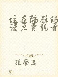 住在隔壁的她动漫免费观看全集