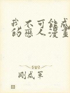 我不可能成为你的恋人漫画免费观看