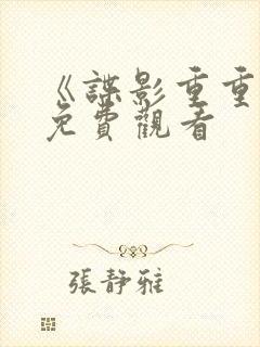 《谍影重重4》免费观看