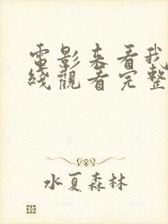 电影来看我吧在线观看完整版