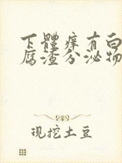 下体痒有白色豆腐渣分泌物是什么原因封面