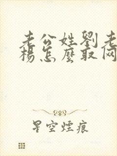 老公姓刘老婆姓杨怎么取网名