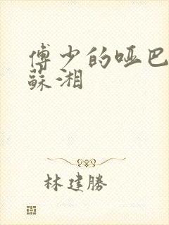 傅少的哑巴新妻苏湘封面