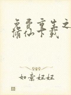 免费重生之都市修仙下载