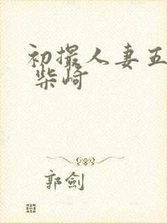 初撮人妻五十路 柴崎