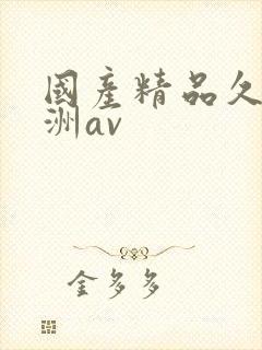 国产精品久久亚洲av