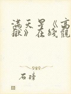 满天星《高压监狱》在线观看完整版