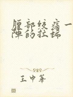 腹部绞痛一阵一阵的拉稀