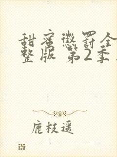 甜蜜惩罚全集完整版 第2季在线观看