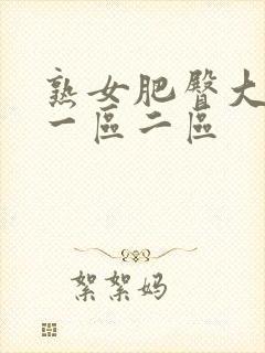 熟女肥臀大屁股一区二区