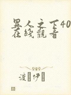 异人之下40集在线观看