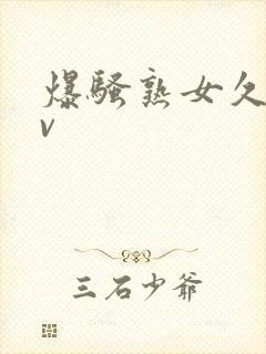 爆骚熟女久久av封面