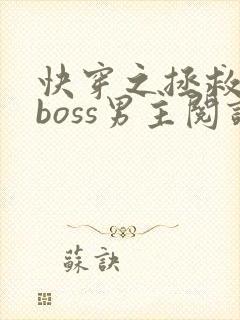 快穿之拯救黑化boss男主阅读全