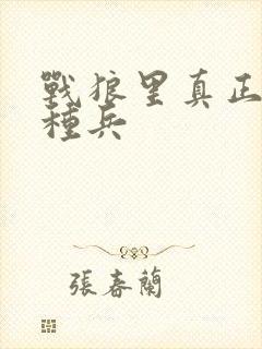 战狼里真正的特种兵