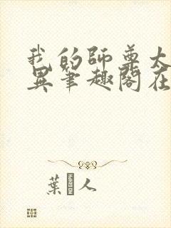 我的师尊太过诡异笔趣阁在线阅读