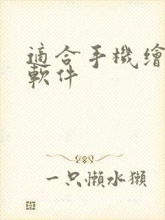 适合手机绘画的软件