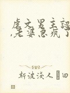 虐文男主认怂后,老婆急疯了小说封面