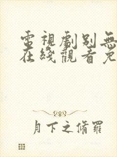 电视剧别无选择在线观看免费高清封面