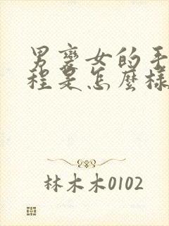 男变女的手术过程是怎么样的