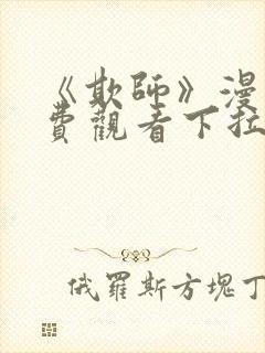 《欺师》漫画免费观看下拉式漫画