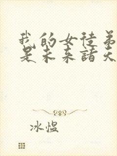 我的女徒弟们都是未来诸天大佬等级