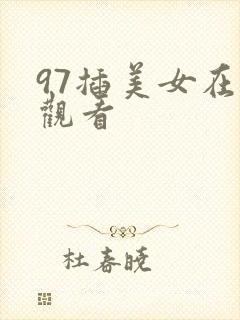 97插美女在线观看