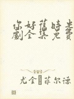 你好旧时光电视剧全集免费