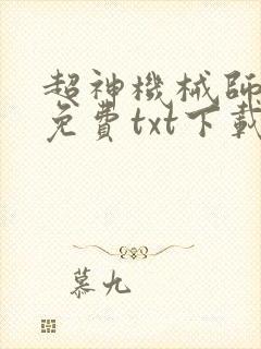超神机械师小说免费txt下载