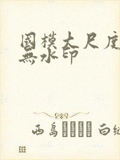 国模大尺度私拍无水印封面