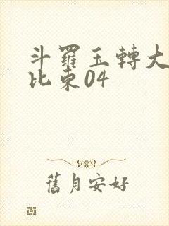 斗罗玉转大意的比东04封面