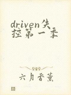 driven失控第一季
