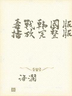 毒战韩国版在线播放完整版