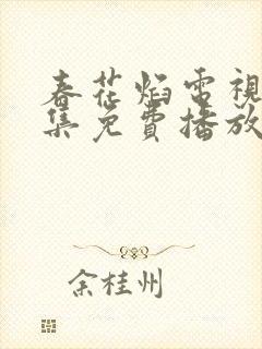 春花焰电视剧全集免费播放在线观看