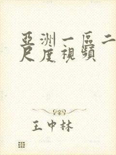 亚洲一区二区大尺度视频封面