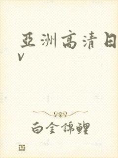 亚洲高清日韩av封面