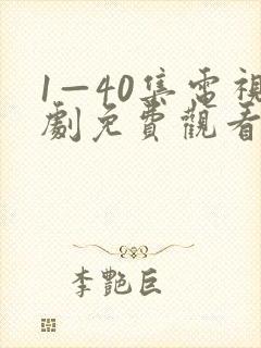 1—40集电视剧免费观看大全