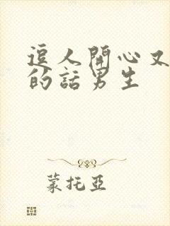 逗人开心又撩人的话男生