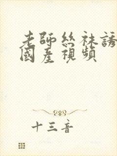 老师丝袜诱惑我国产视频