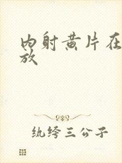 内射黄片在线播放封面