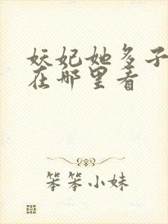 妖妃她多子多福在哪里看