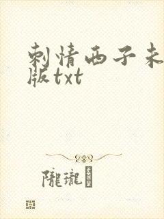 刺情西子未删减版txt